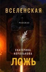 обложка книги Екатерина Королькова "Вселенская ложь"