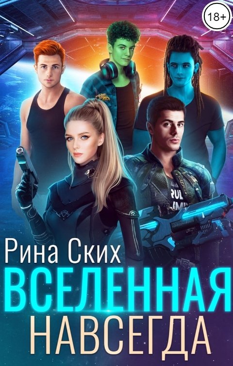 Обложка книги Рина Ских Вселенная навсегда