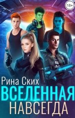 обложка книги Рина Ских "Вселенная навсегда"