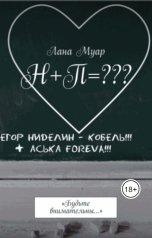 обложка книги Лана Муар "Н+П=??? или «будьте внимательны...»"