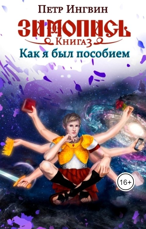 Обложка книги Петр Ингвин Как я был пособием