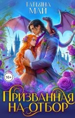 обложка книги Татьяна Май "Призванная на отбор"