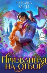 обложка книги Татьяна Май "Призванная на отбор"