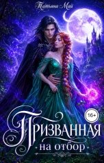 обложка книги Татьяна Май "Призванная на отбор"