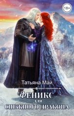 обложка книги Татьяна Май "Феникс для снежного дракона"