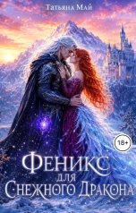 обложка книги Татьяна Май "Феникс для снежного дракона"