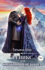 обложка книги Татьяна Май "Феникс для снежного дракона"