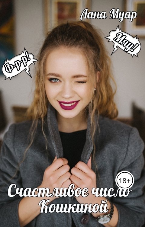 Обложка книги Лана Муар Счастливое число Кошкиной