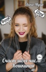 обложка книги Лана Муар "Счастливое число Кошкиной"