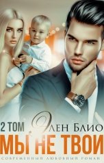 обложка книги Элен Блио "Мы не твои. Том 2"
