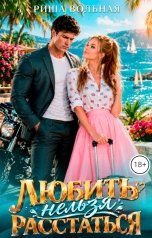обложка книги Риша Вольная "Любить нельзя Расстаться"