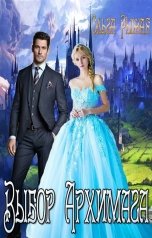 обложка книги Ольга Рыжая "Выбор архимага"