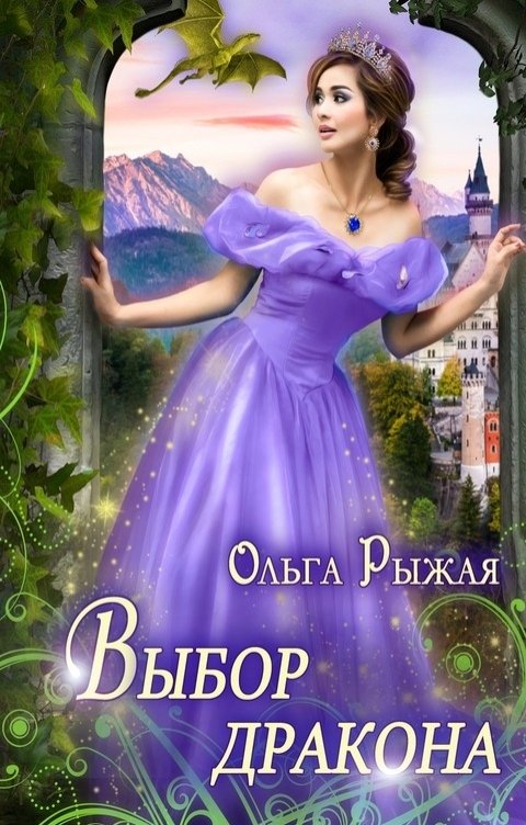 Обложка книги Ольга Рыжая Выбор дракона