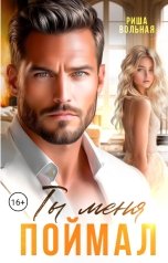 обложка книги Риша Вольная "Ты меня поймал"