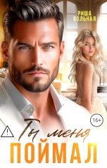обложка книги Риша Вольная "Ты меня поймал"