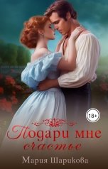 обложка книги Мария Шарикова "Подари мне счастье"