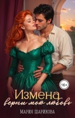 обложка книги Мария Шарикова "Измена. Верни мою любовь"