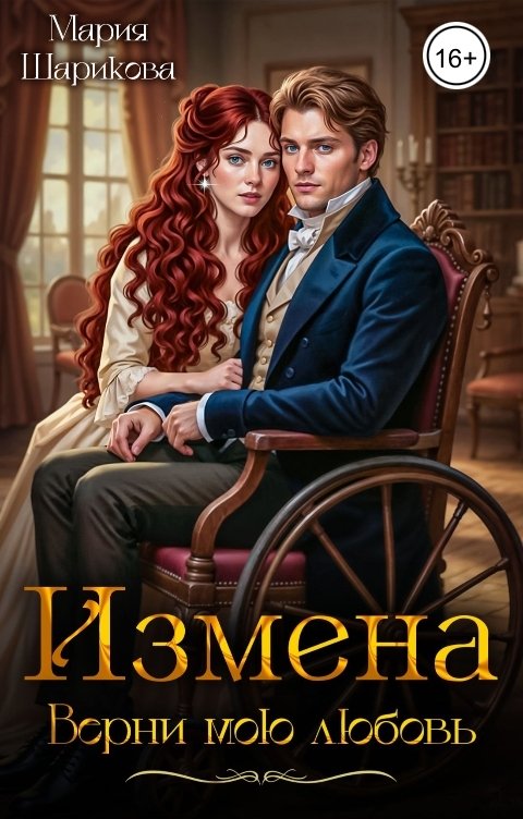 Обложка книги Мария Шарикова Измена. Верни мою любовь