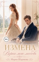 обложка книги Мария Шарикова "Измена. Верни мою любовь"