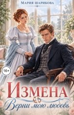 обложка книги Мария Шарикова "Измена. Верни мою любовь"