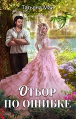 обложка книги Татьяна Май "Отбор по ошибке"