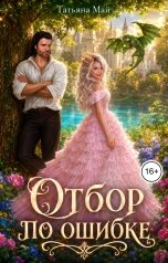 обложка книги Татьяна Май "Отбор по ошибке"