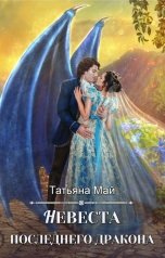 обложка книги Татьяна Май "Невеста последнего дракона"
