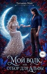 обложка книги Татьяна Май "Мой волк, или Отбор для альфы"