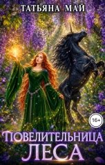 обложка книги Татьяна Май "Повелительница леса"