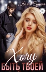 обложка книги Лилия Сурина "Хочу быть твоей"