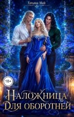 обложка книги Татьяна Май "Наложница для оборотней"