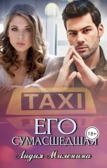 обложка книги Лидия Миленина "Его сумасшедшая"