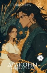 обложка книги Анна Сойтту "Драконы Железного рода"