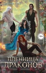 обложка книги Татьяна Май "Пленница драконов"