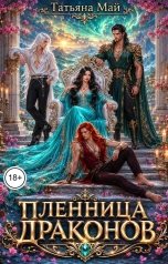 обложка книги Татьяна Май "Пленница драконов"