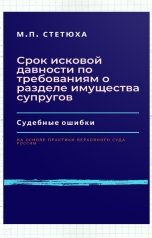 обложка книги Марина Стетюха "Срок исковой давности по требованиям о разделе имущества супругов. Судебные ошибки."