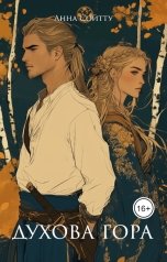 обложка книги Анна Сойтту "Духова гора"