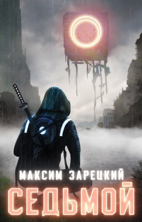 Обложка книги Максим Зарецкий Седьмой