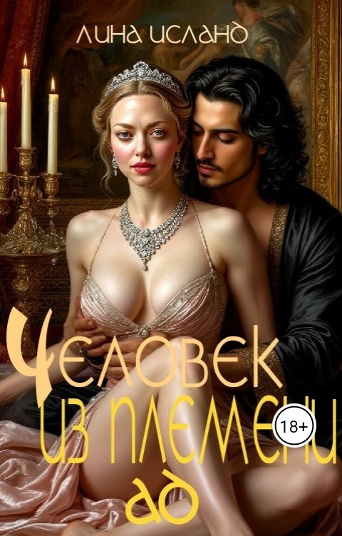 Обложка книги Лина Исланд Человек из племени Ад