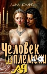 обложка книги Лина Исланд "Человек из племени Ад"