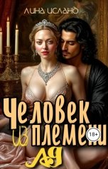 обложка книги Лина Исланд "Человек из племени Ад"