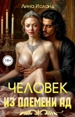 обложка книги Лина Исланд "Человек из племени Ад"