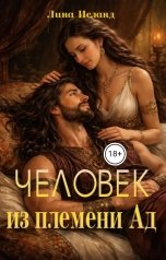 обложка книги Лина Исланд "Человек из племени Ад"