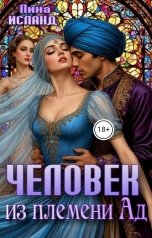 обложка книги Лина Исланд "Человек из племени Ад"