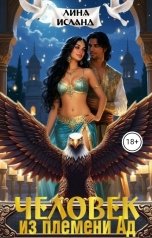 обложка книги Лина Исланд "Человек из племени Ад"
