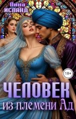 обложка книги Лина Исланд "Человек из племени Ад"