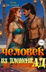 обложка книги Лина Исланд "Человек из племени Ад"