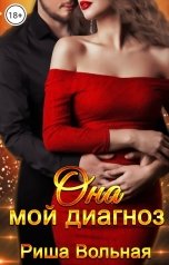 обложка книги Риша Вольная "Она мой диагноз"