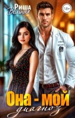 обложка книги Риша Вольная "Она мой диагноз"