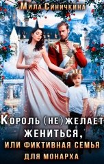 обложка книги Мила Синичкина "Король (не) желает жениться, или Фиктивная семья для монарха"
